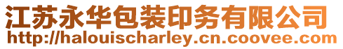江蘇永華包裝印務有限公司