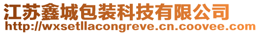 江蘇鑫城包裝科技有限公司