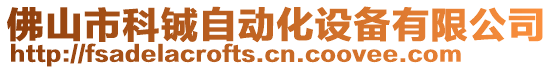 佛山市科鋮自動(dòng)化設(shè)備有限公司