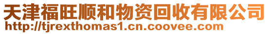 天津福旺順和物資回收有限公司