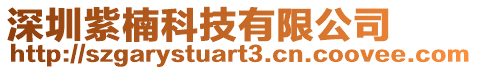 深圳紫楠科技有限公司
