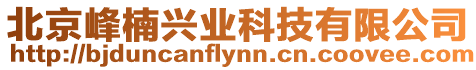 北京峰楠興業科技有限公司