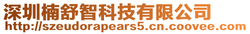 深圳楠舒智科技有限公司