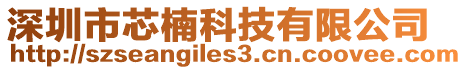 深圳市芯楠科技有限公司