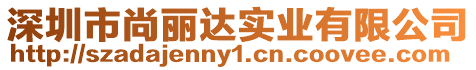 深圳市尚麗達實業(yè)有限公司