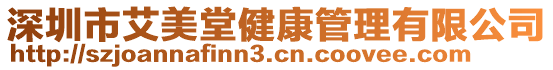 深圳市艾美堂健康管理有限公司