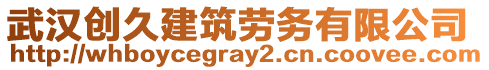 武漢創(chuàng)久建筑勞務(wù)有限公司