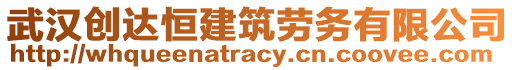 武漢創(chuàng)達(dá)恒建筑勞務(wù)有限公司