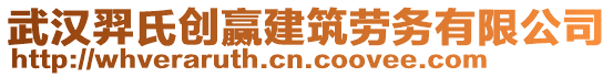 武漢羿氏創(chuàng)贏建筑勞務(wù)有限公司