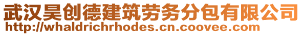 武漢昊創德建筑勞務分包有限公司