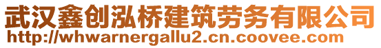 武漢鑫創(chuàng)泓橋建筑勞務(wù)有限公司