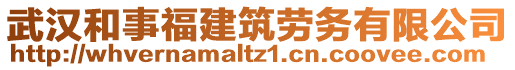 武漢和事福建筑勞務(wù)有限公司