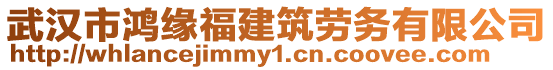 武漢市鴻緣福建筑勞務有限公司