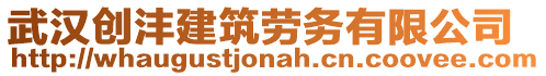 武漢創灃建筑勞務有限公司