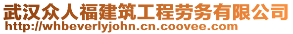 武漢眾人福建筑工程勞務(wù)有限公司