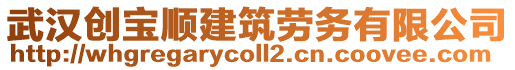 武漢創寶順建筑勞務有限公司