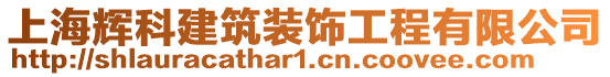上海輝科建筑裝飾工程有限公司