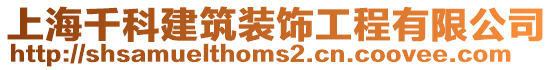 上海千科建筑裝飾工程有限公司