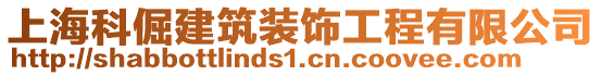 上海科倔建筑裝飾工程有限公司