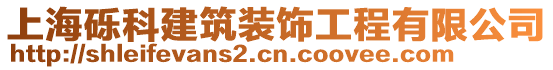 上海礫科建筑裝飾工程有限公司