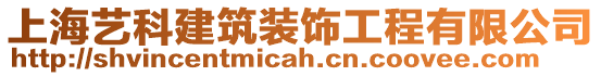 上海藝科建筑裝飾工程有限公司