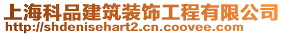 上海科品建筑裝飾工程有限公司