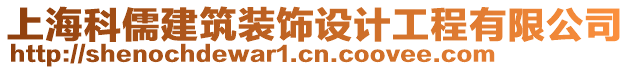 上?？迫褰ㄖb飾設(shè)計工程有限公司