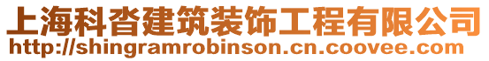 上海科沓建筑裝飾工程有限公司