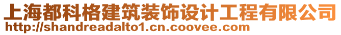 上海都科格建筑裝飾設計工程有限公司