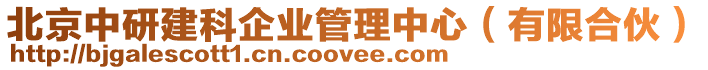 北京中研建科企業(yè)管理中心（有限合伙）