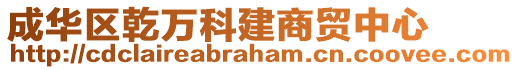 成華區(qū)乾萬(wàn)科建商貿(mào)中心