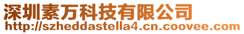深圳素萬科技有限公司