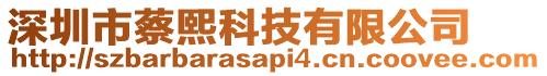 深圳市蔡熙科技有限公司