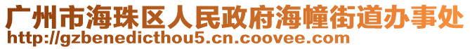 廣州市海珠區(qū)人民政府海幢街道辦事處