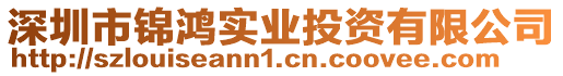 深圳市錦鴻實業投資有限公司