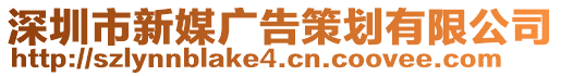 深圳市新媒廣告策劃有限公司