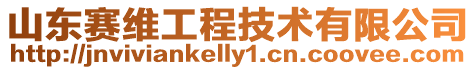 山東賽維工程技術有限公司