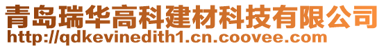 青島瑞華高科建材科技有限公司