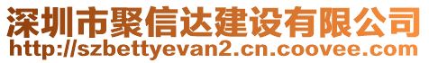 深圳市聚信達建設有限公司