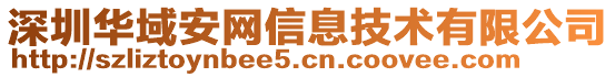 深圳華域安網信息技術有限公司