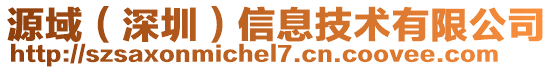 源域(深圳)信息技術(shù)有限公司