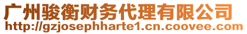 廣州駿衡財務代理有限公司
