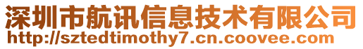 深圳市航訊信息技術(shù)有限公司