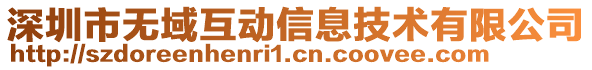 深圳市無域互動信息技術有限公司