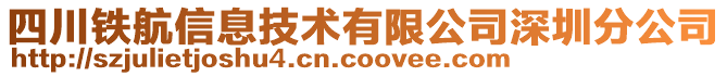 四川鐵航信息技術有限公司深圳分公司