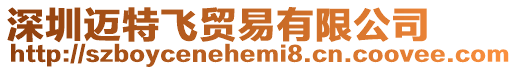 深圳邁特飛貿易有限公司