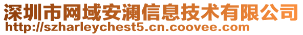 深圳市網域安瀾信息技術有限公司