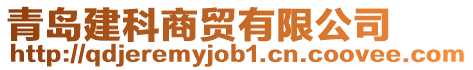 青島建科商貿有限公司