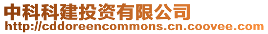 中科科建投資有限公司