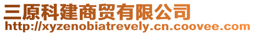 三原科建商貿有限公司